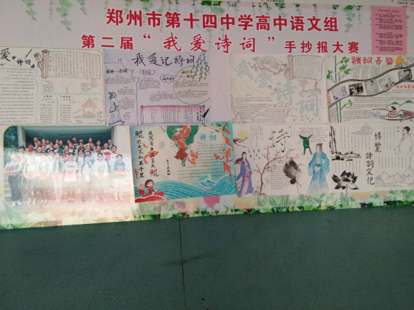 郑州市第十四中学高中部语文组第二届“我爱诗词”手抄报大赛1.jpg