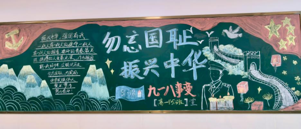 01高一年级&ldquo;九一八&rdquo;主题黑板报作品展示.png