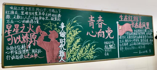 05 高二年级&ldquo;建党105周年&rdquo;主题黑板报创作成果.png