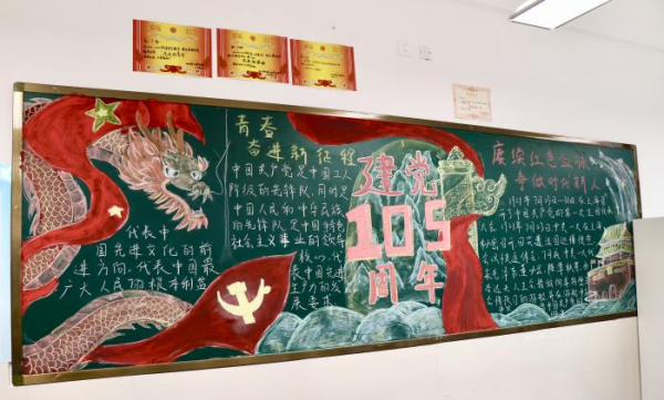 04 高二年级&ldquo;建党105周年&rdquo;主题黑板报作品展示.png