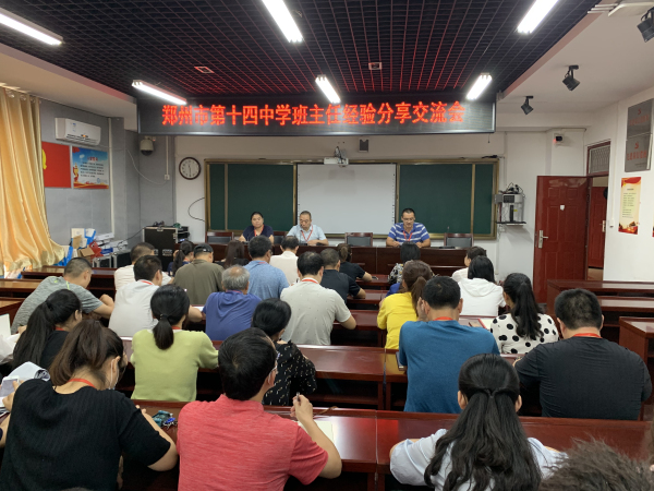 1.郑州市第十四高级中学召开班主任工作经验交流会.jpg