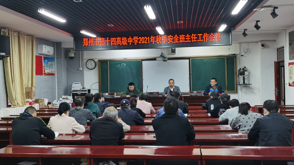 1.郑州市第十四高级中学召开秋季安全工作班主任会议.jpg