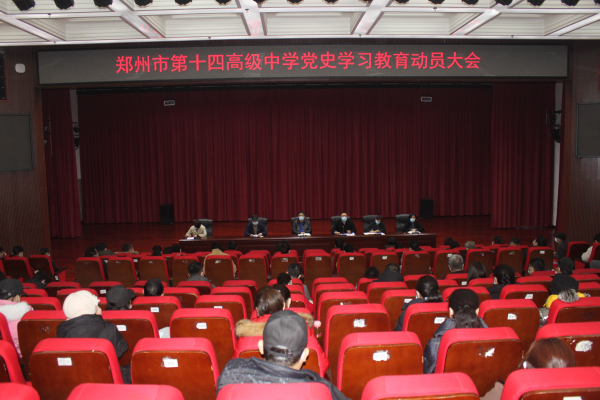 4.郑州市第十四高级中学召开全体教职工党史学习教育动员大会.jpg