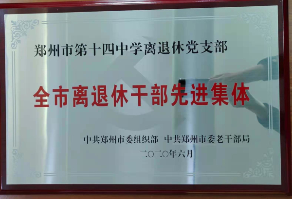 喜获“全市离退休干部先进集体”称号.jpg