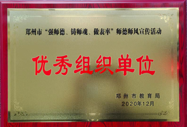 郑州市第十四高级中学荣获“师德师风宣传活动优秀组织单位”称号.jpg