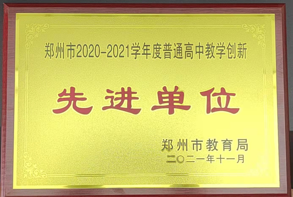 郑州市第十四高级中学荣获“2020-2021年度普通高中教学创新先进单位”.png