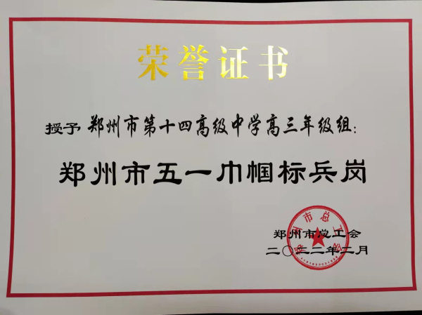 郑州市第十四高级中学高三年级组荣获“郑州市五一巾帼标兵岗”.jpg