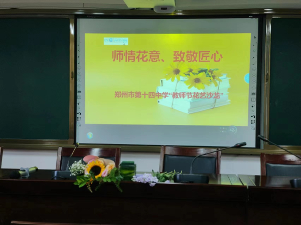 郑州市第十四高级中学举办教师节花艺活动.jpg