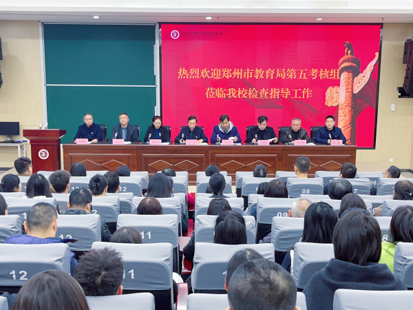 1.郑州市教育局第五考核组到校开展年度考核工作.jpg