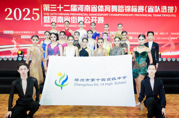 1郑州市第十四高级中学体育舞蹈队亮相第三十二届河南省体育舞蹈锦标赛.jpg