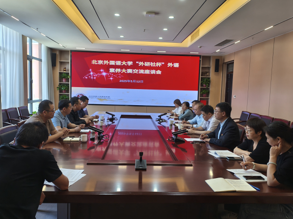 北京外国语大学与郑州市第十四高级中学交流座谈.jpg