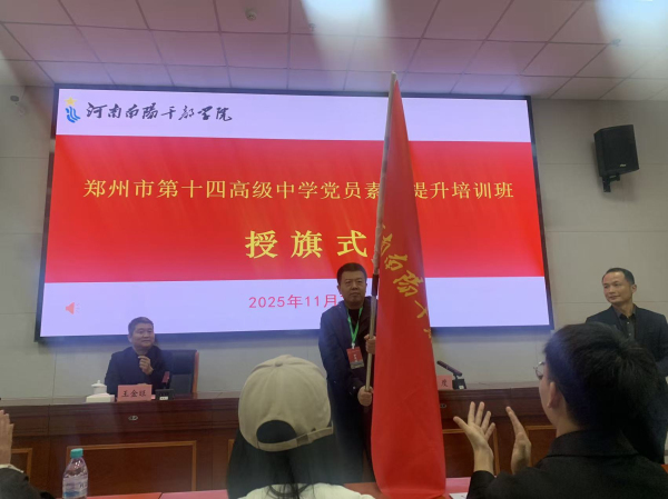 图一郭度主任向郑州市第十四高级中学政教处副主任马赢伯授旗.jpg