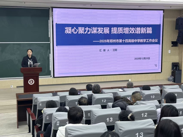 汪莉在郑州第十四高级中学2025年教学工作会议作质量分析、总结与建议部署.jpg