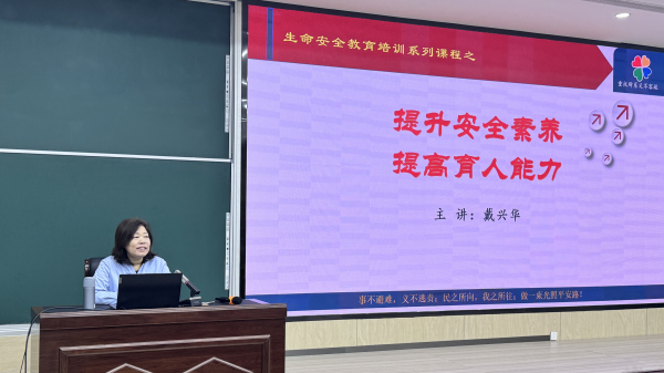 戴兴华老师主讲&ldquo;提升安全素养，提高育人能力&rdquo;安全教育专题讲座.jpg