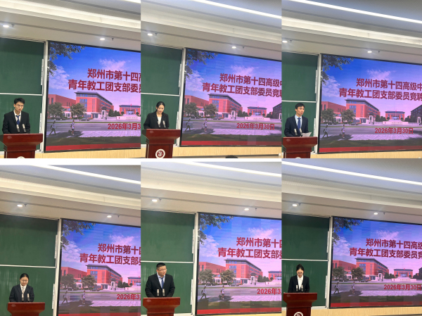郑州市第十四高级中学竞聘者演讲答辩.jpg