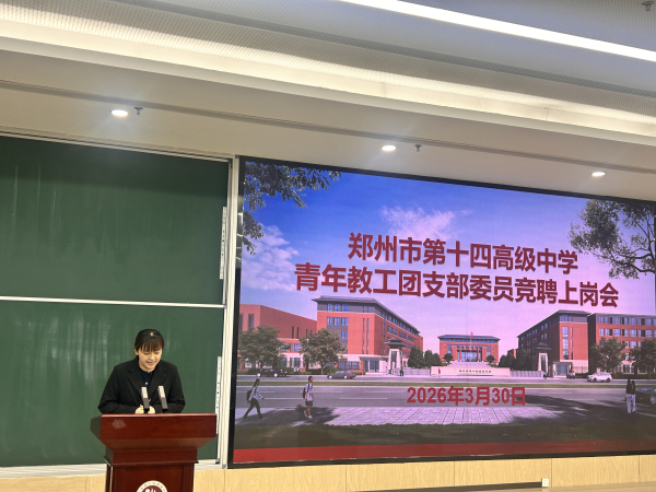郑州市第十四高级中学团支部副书记金筱筱主持会议.jpg