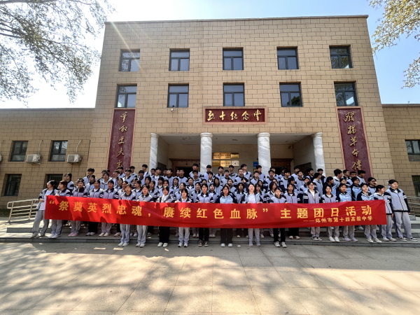 图5，郑州市第十四高级中学&ldquo;祭奠英烈忠魂，赓续红色血脉&rdquo;合照.jpg