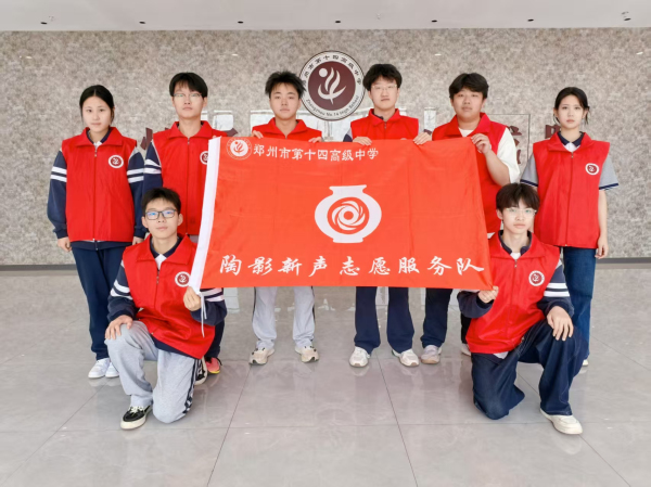 郑州市第十四高级中学&ldquo;陶影新声&rdquo;志愿服务队成员合影.jpg