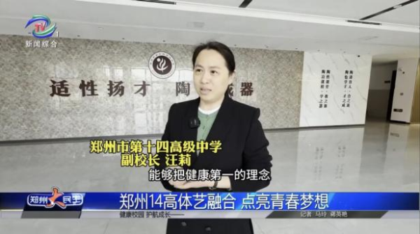郑州市第十四高级中学副校长汪莉接受采访.png