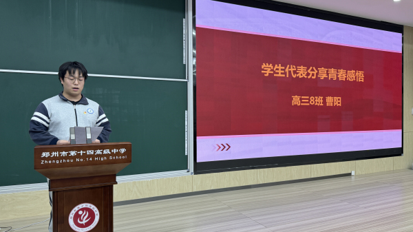 郑州市第十四高级中学优秀共青团员代表曹阳分享青春感悟.jpg