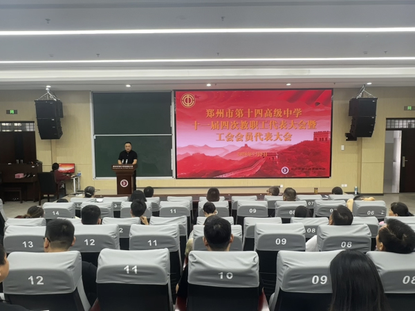 郑州第十四高级中学十一届四次教职工代表大会暨工会会员代表大会.jpg