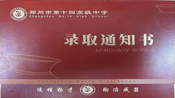 一纸通知书，是寒窗耕耘的硕果，是青春全新的序章，更是奔赴高中逐梦之路的入场券。.jpg