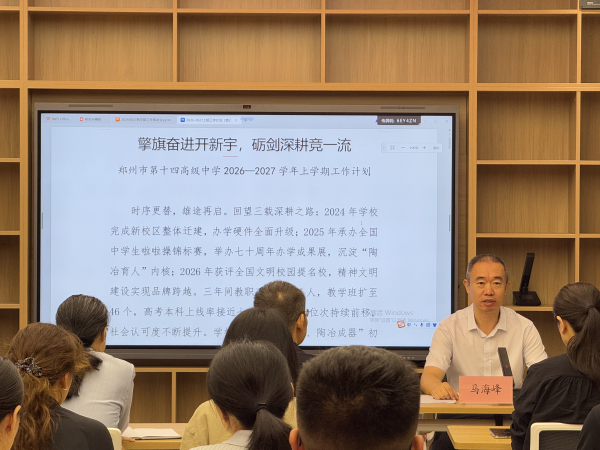 3.郑州市第十四高级中学党委书记马海峰解读工作计划.jpg