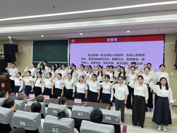 大会开篇举行新教师入职宣誓仪式.jpg