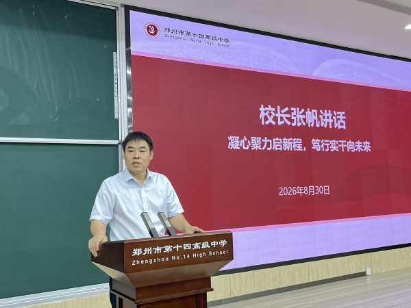 党委副书记、校长张帆作主题讲话.jpg
